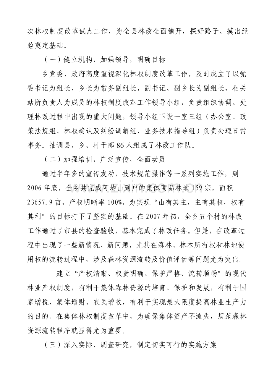 浅谈集体林权制度改革与森林资源流转.doc_第2页