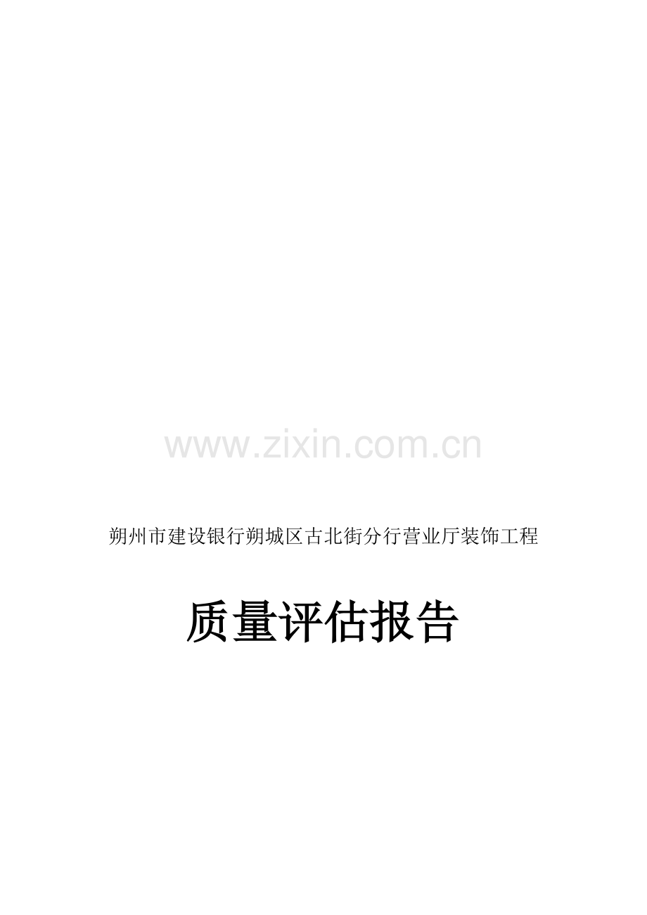 古北街建设银行评估报告.doc_第1页