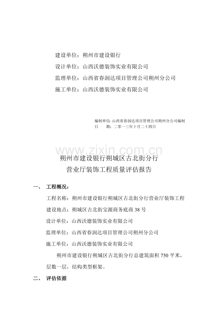 古北街建设银行评估报告.doc_第2页