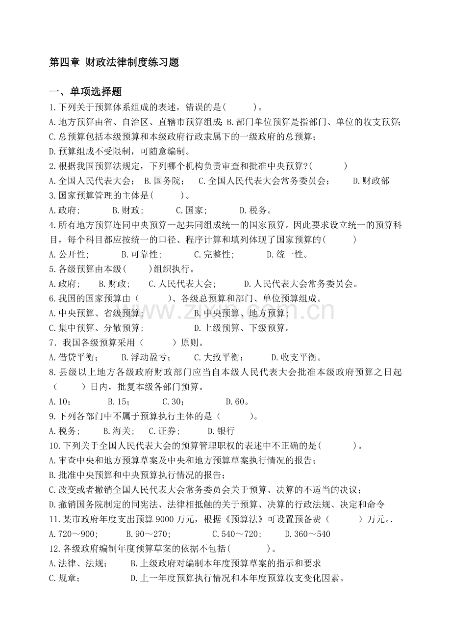 第四章-财政法律制度练习题2014.5.doc_第1页