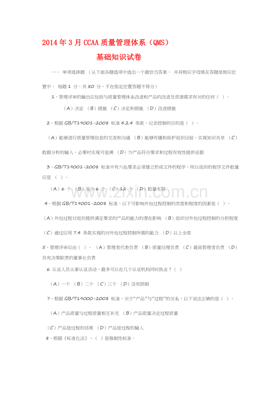 2014年3月CCAA质量管理体系.doc_第1页