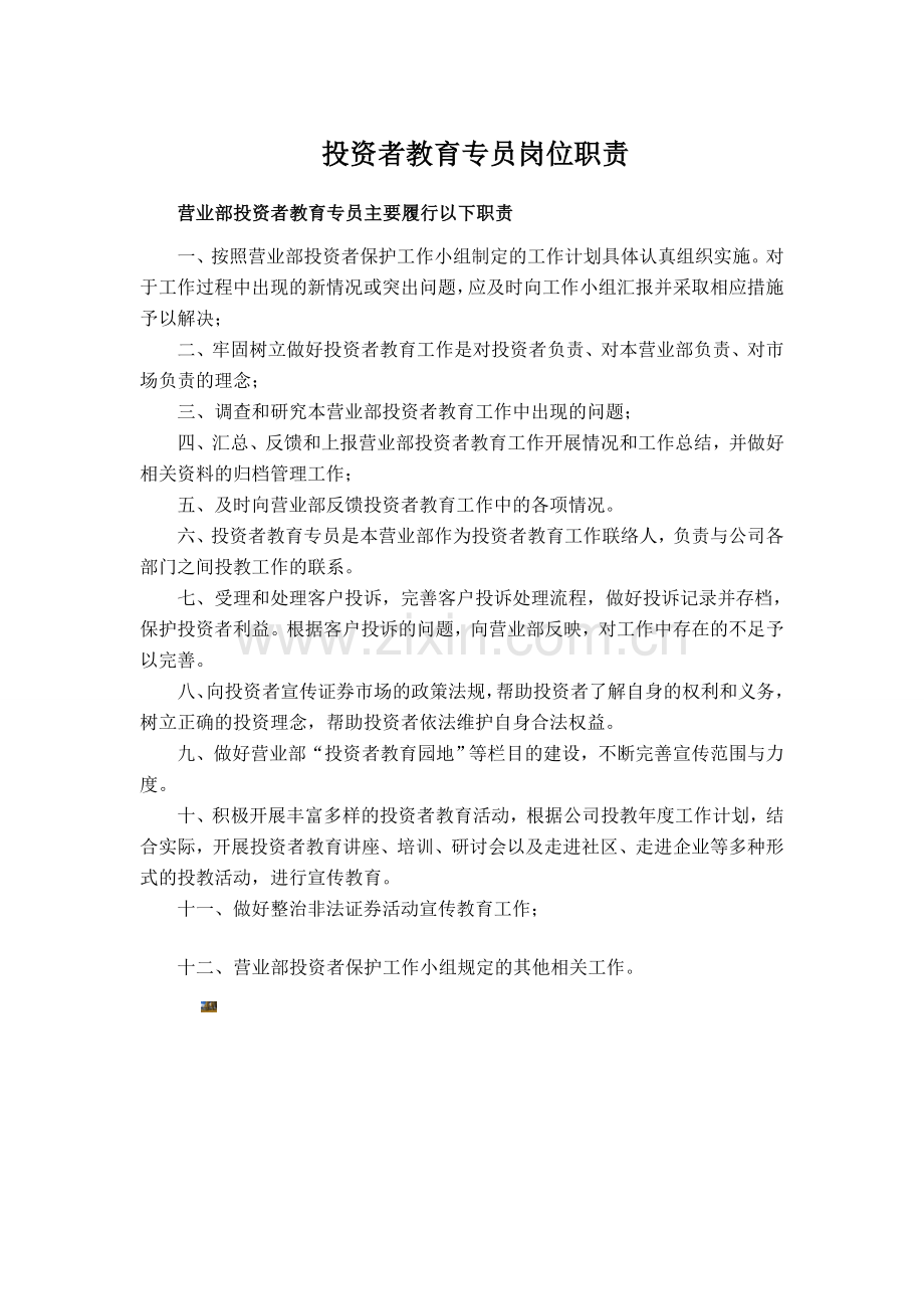 投资者教育专员岗位职责.doc_第1页