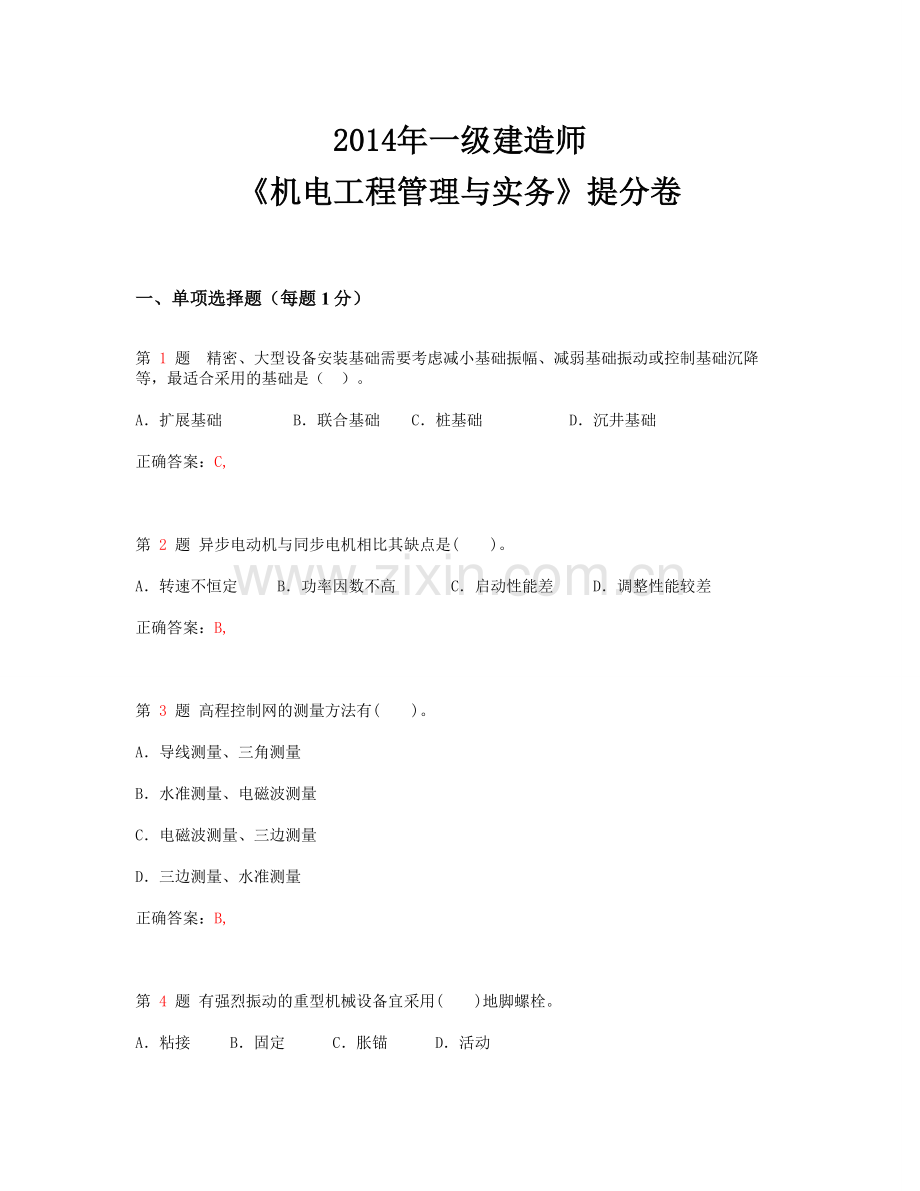 2014年一级建造师《机电工程管理与实务》提分卷.doc_第1页