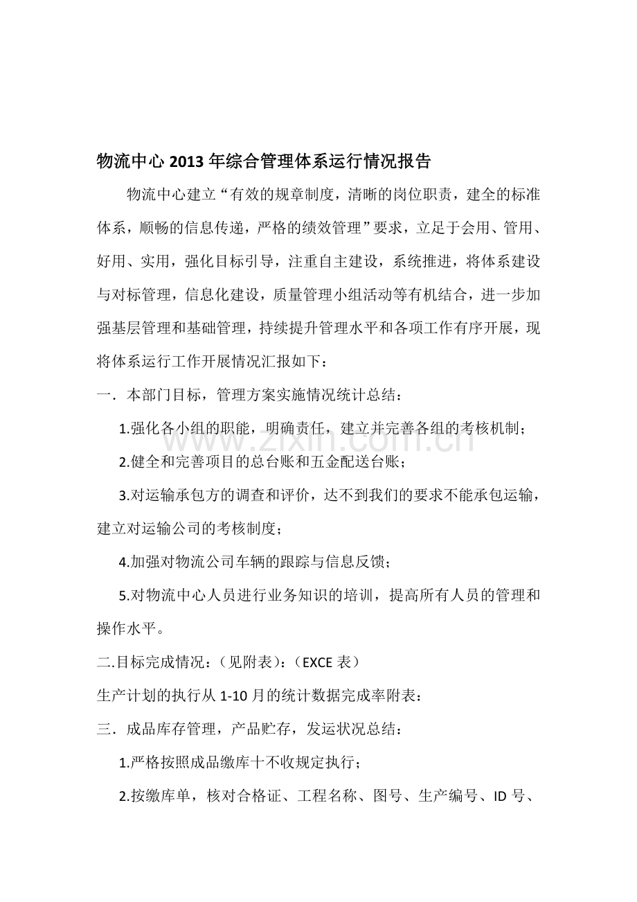 物流中心2013年综合管理体系运行情况报告.doc_第1页