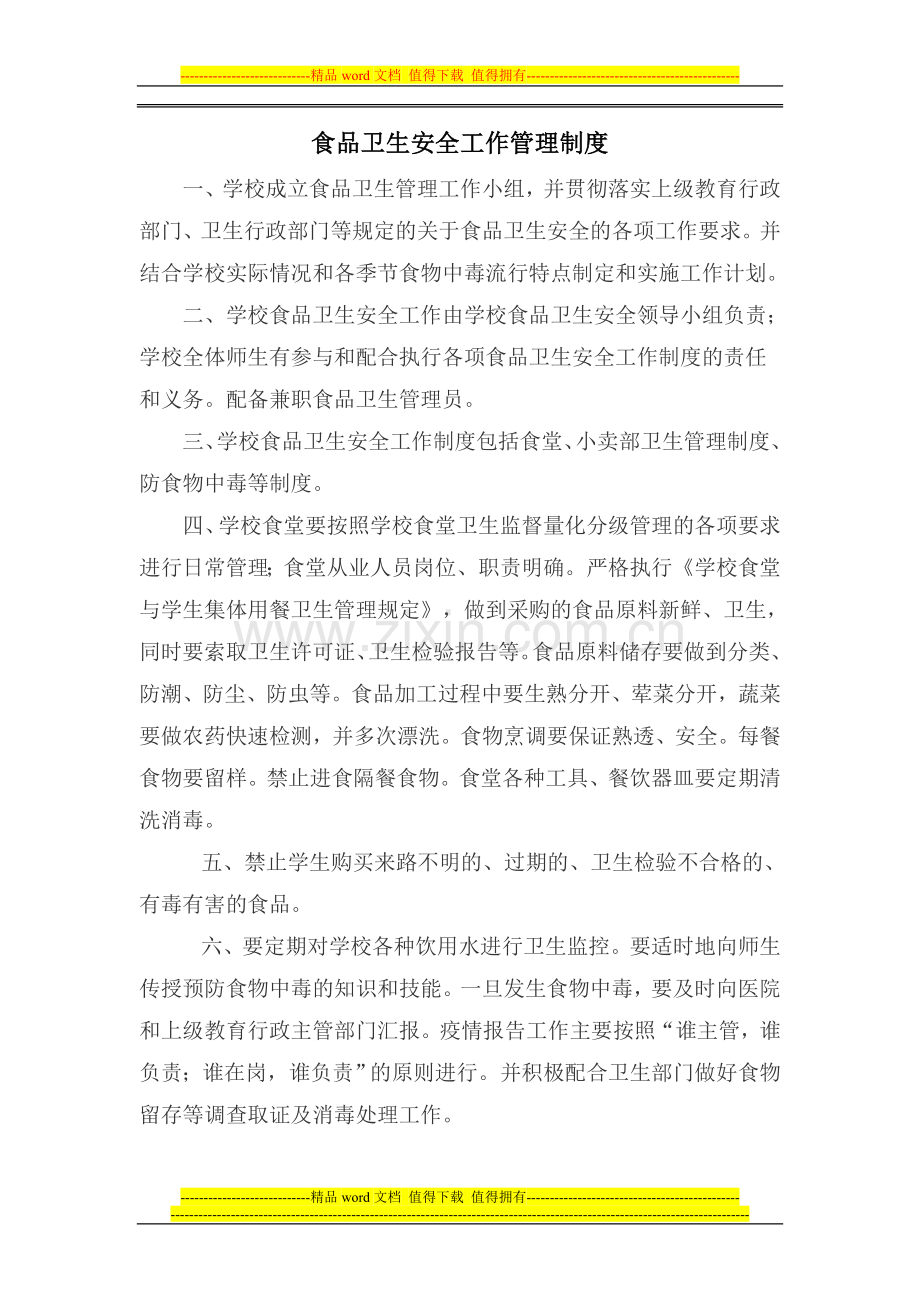 食品卫生安全工作管理制度.doc_第1页
