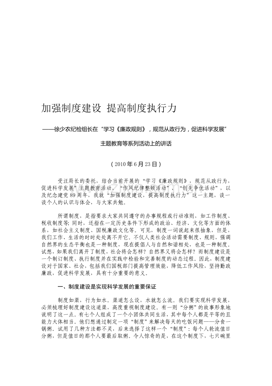 加强制度建设-提高制度执行力.doc_第1页