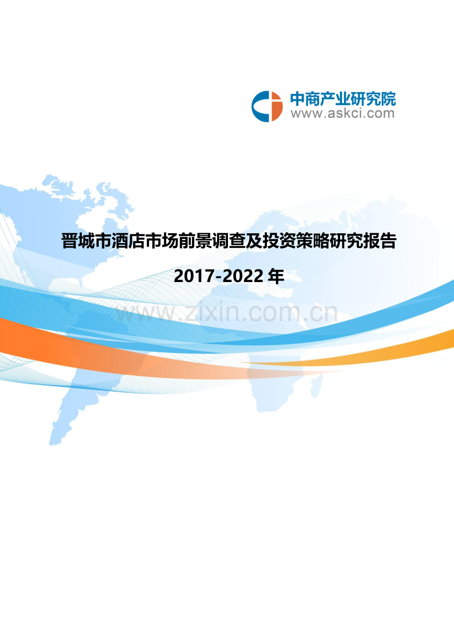 晋城市酒店市场研究报告.doc_第1页
