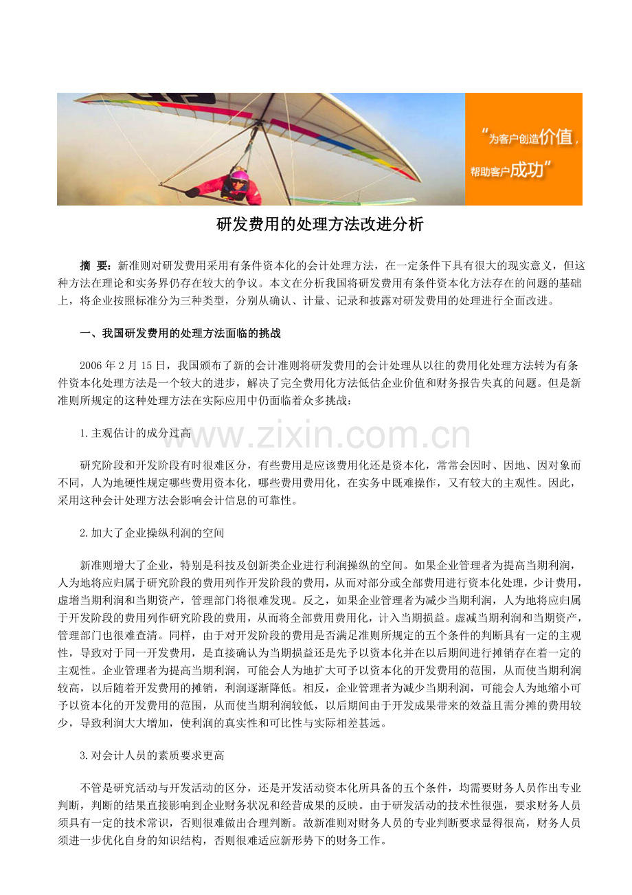 研发费用的处理方法改进分析.doc_第1页