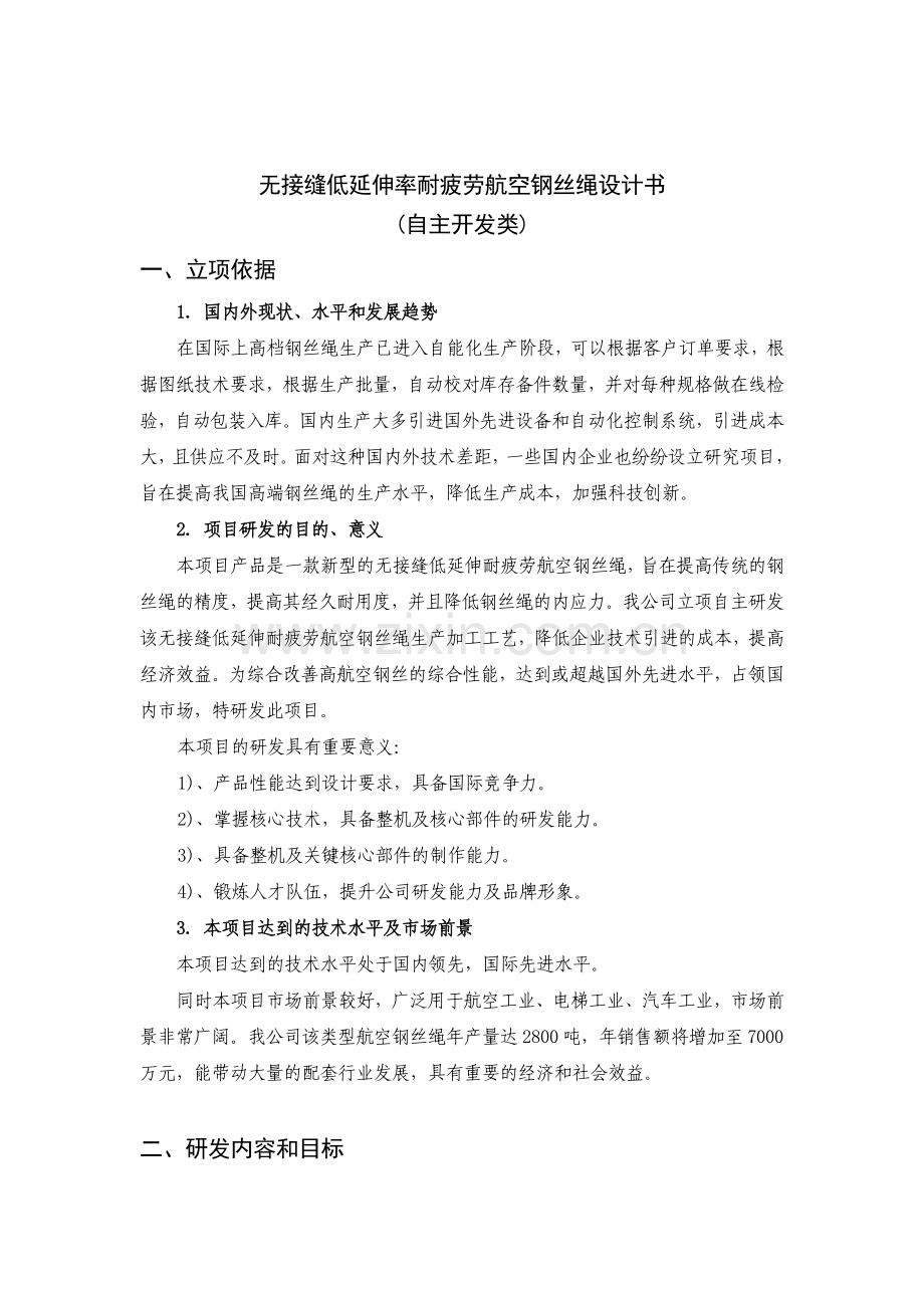 08企业研究开发项目计划书(模板).doc2.doc_第2页