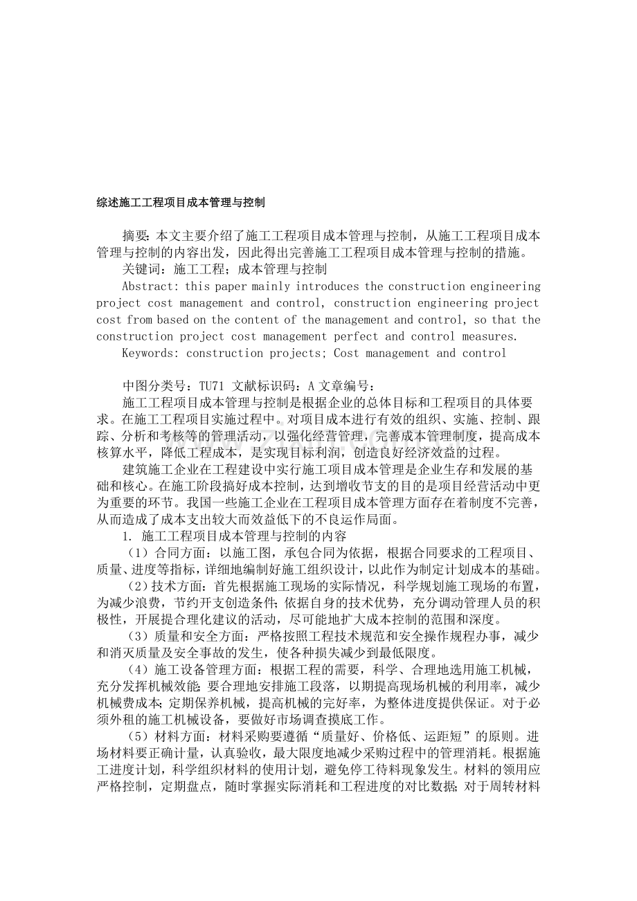 综述施工工程项目成本管理与控制.doc_第1页