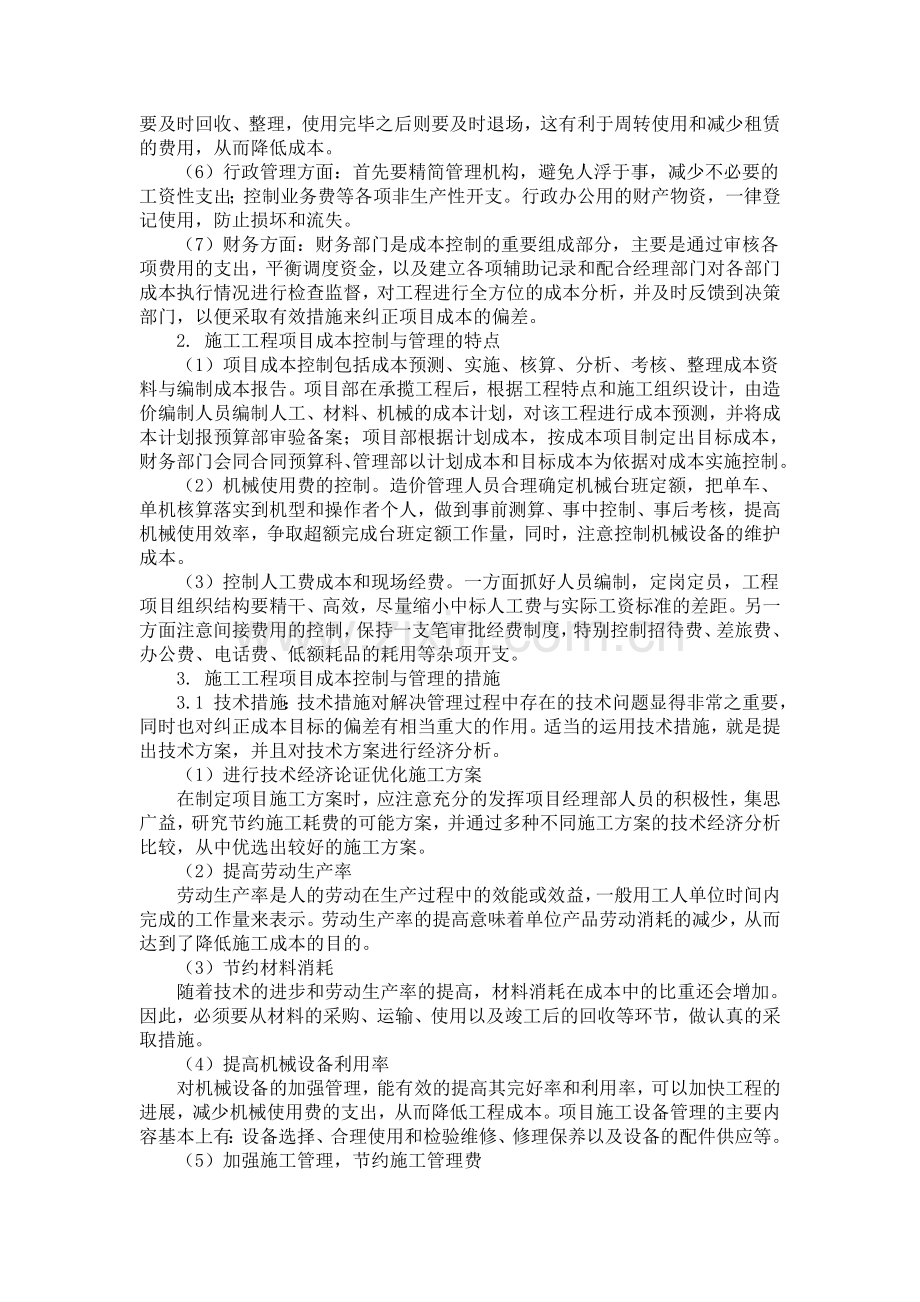 综述施工工程项目成本管理与控制.doc_第2页