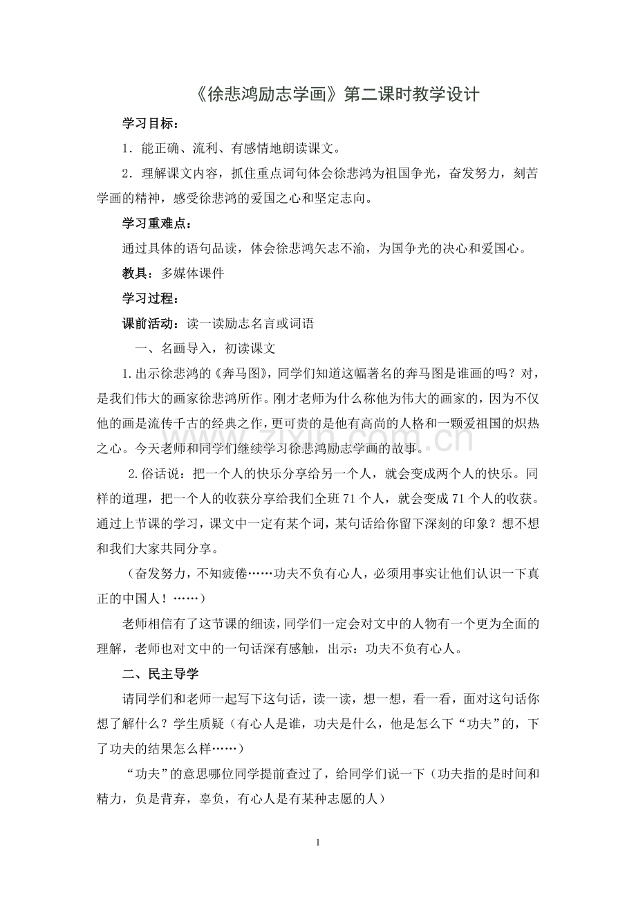 徐悲鸿励志学画.doc_第1页
