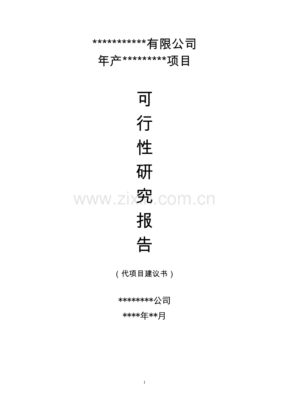年产30万吨螺旋焊管项目可行性研究报告.doc_第1页