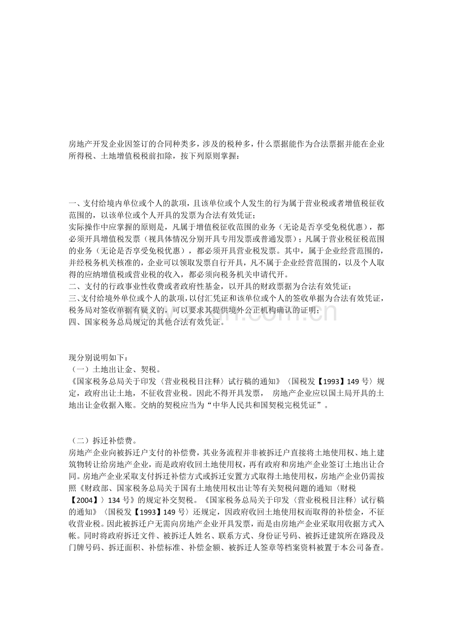 房地产开发企业因签订的合同种类多.doc_第1页