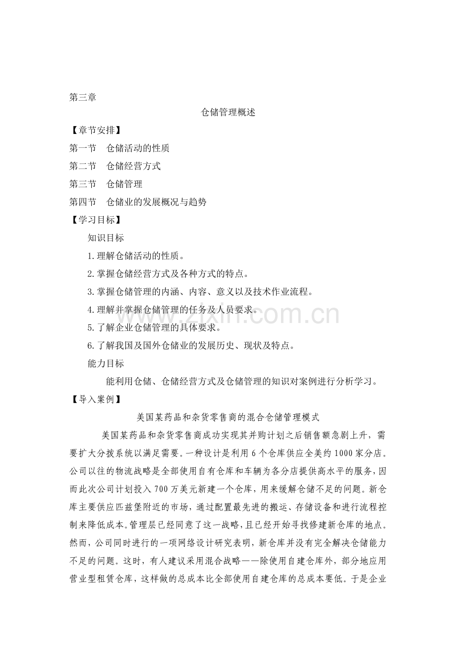 3第三章--仓储管理概述.doc_第1页