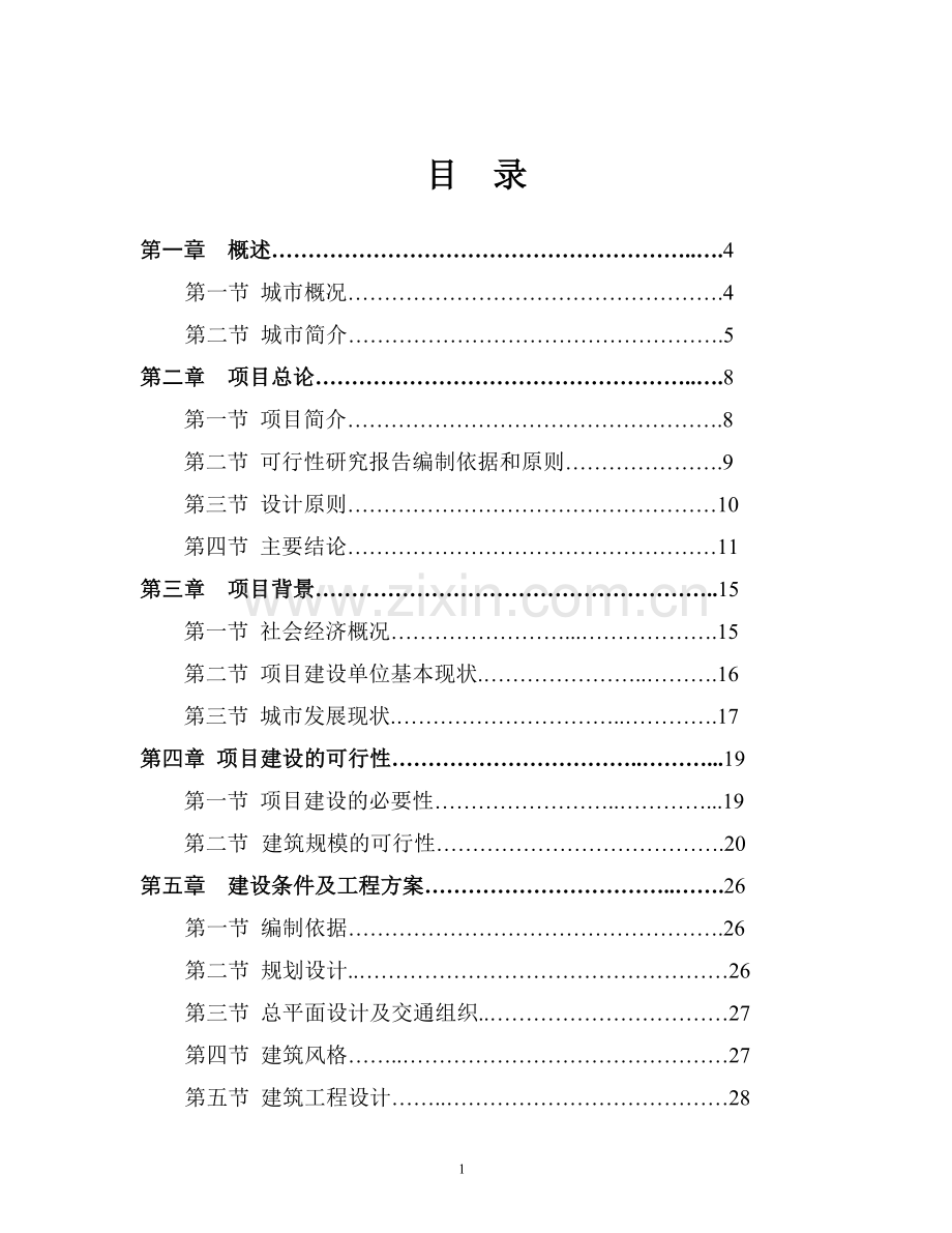驻xx市新区办事处住宅项目申请立项可行性研究报告书.doc_第1页