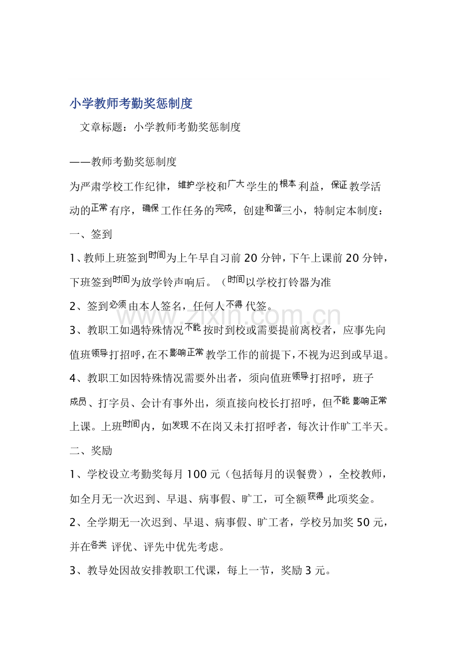 小学教师考勤奖惩制度.doc_第1页