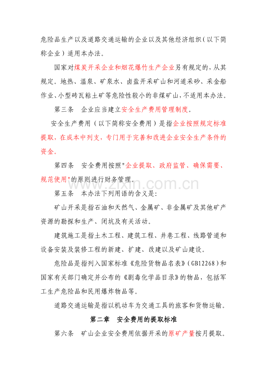 高危行业企业安全生产费用财务管理暂行办法.doc_第2页