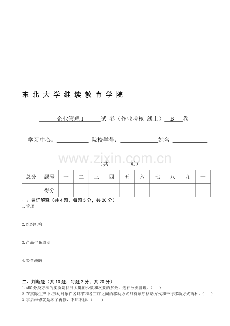 东大16年6月考试《企业管理Ⅰ》考核作业.doc_第1页