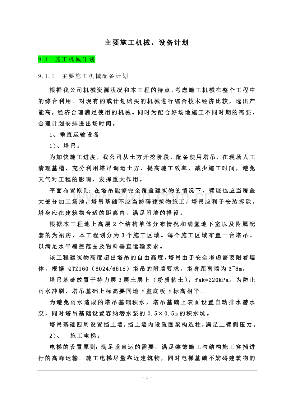 -主要施工机械、设备计划.doc_第1页