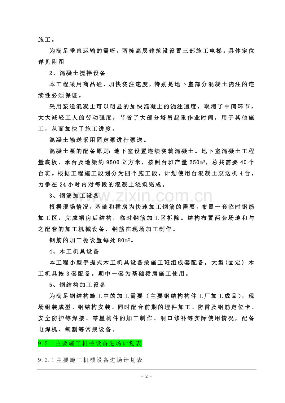 -主要施工机械、设备计划.doc_第2页