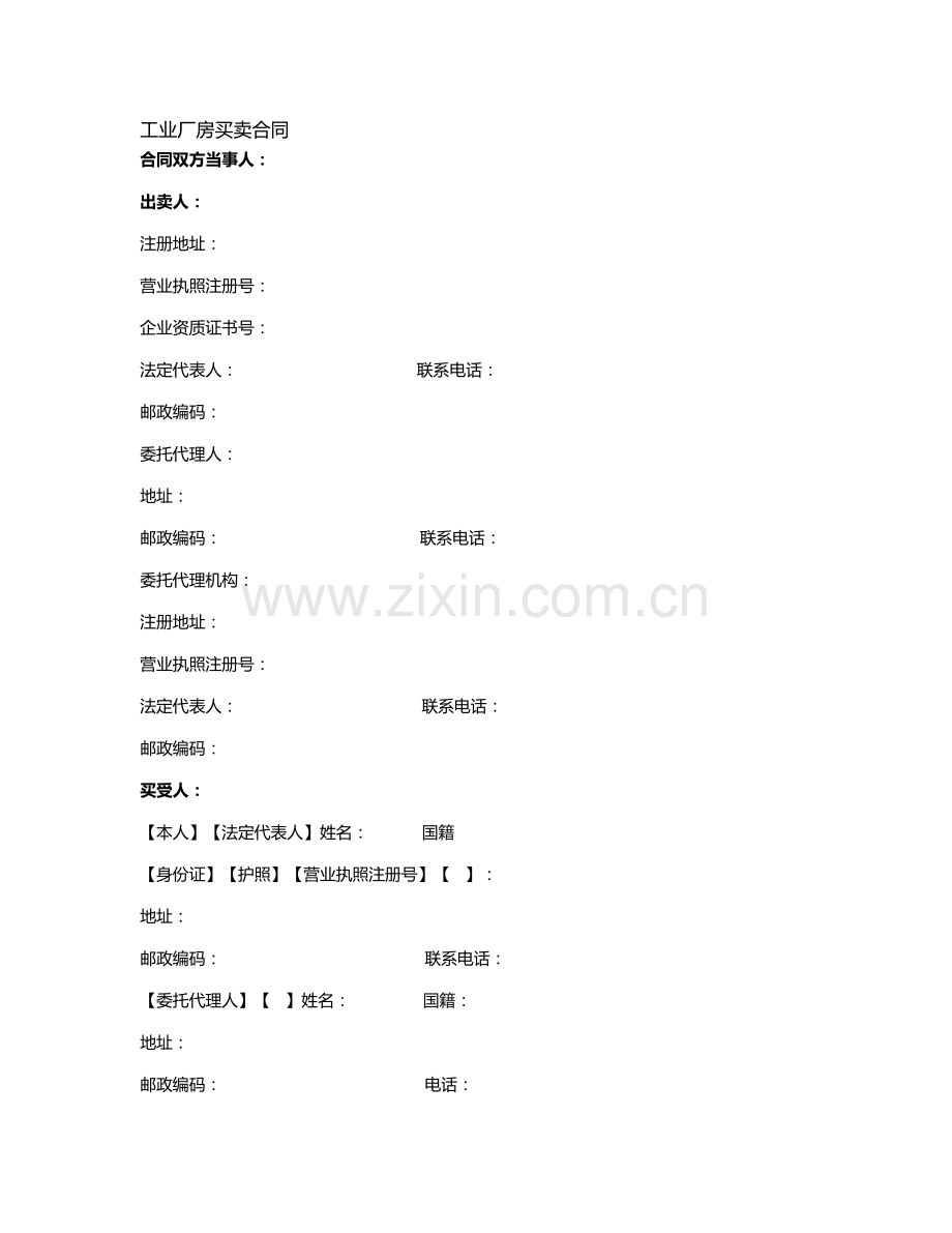 工业厂房买卖合同(附：银企共管账户业务监管协议).doc_第1页