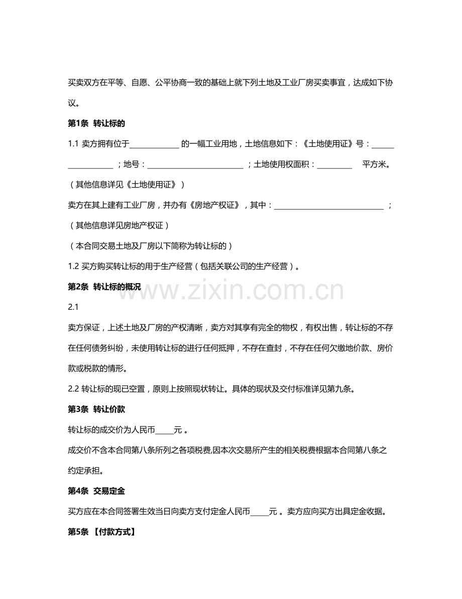 工业厂房买卖合同(附：银企共管账户业务监管协议).doc_第2页