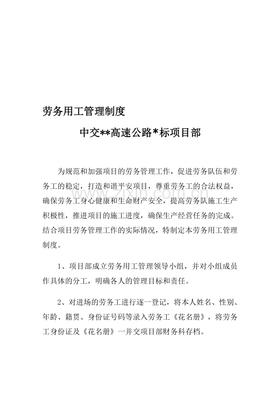 公路桥梁施工劳务用工管理制度.doc_第1页