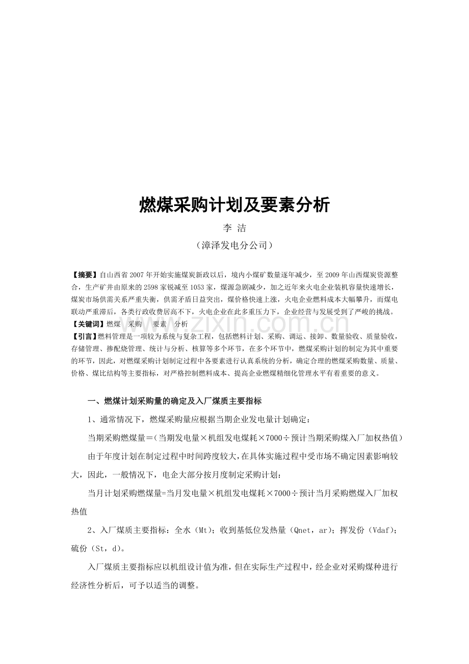 8、燃煤采购计划及要素分析.doc_第1页