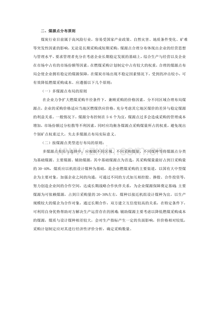 8、燃煤采购计划及要素分析.doc_第2页