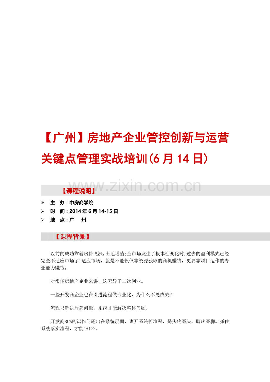 房地产培训【广州】房地产企业管控创新与运营关键点管理实战培训(6月14日).doc_第1页