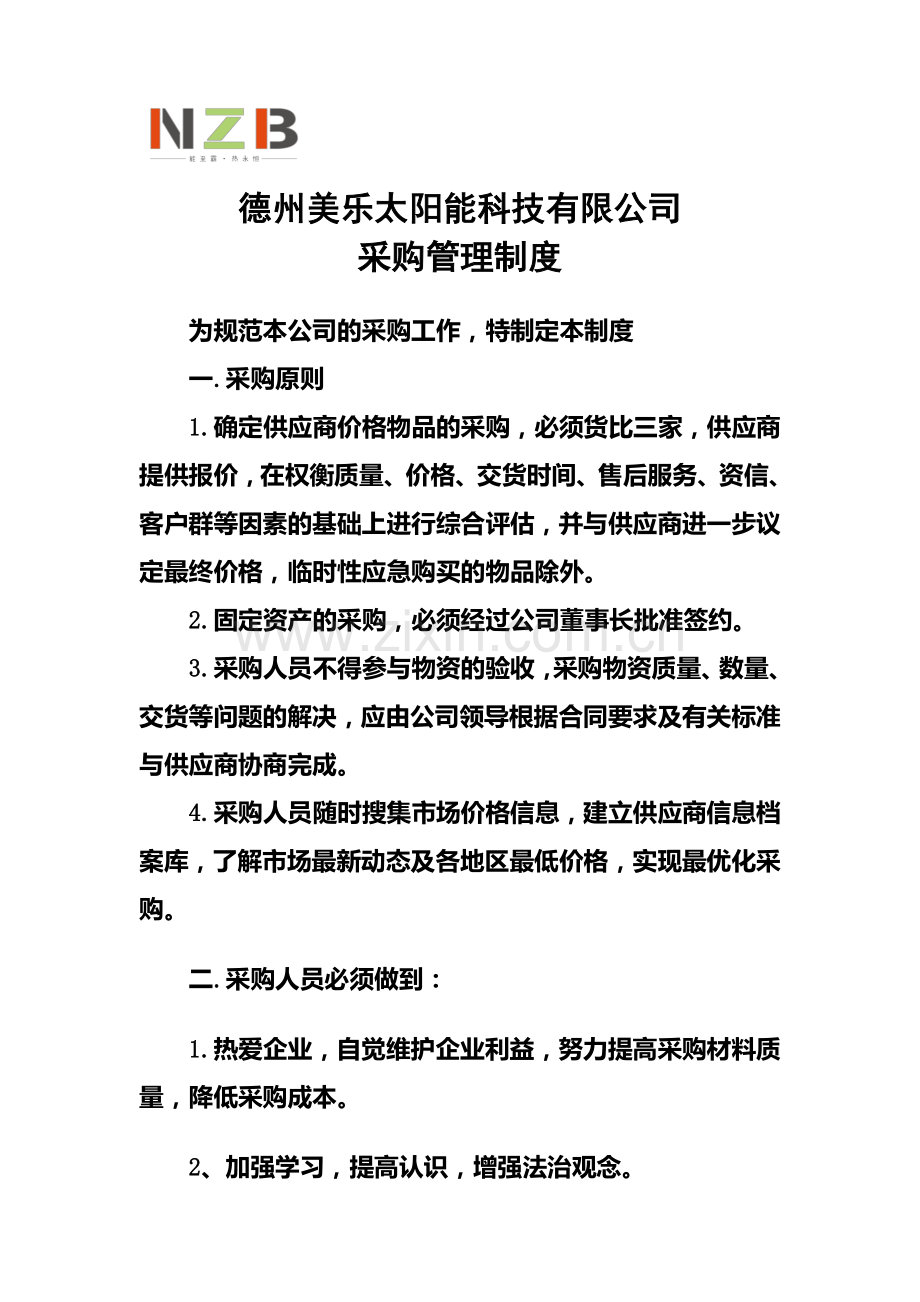 10采购管理制度.doc_第1页