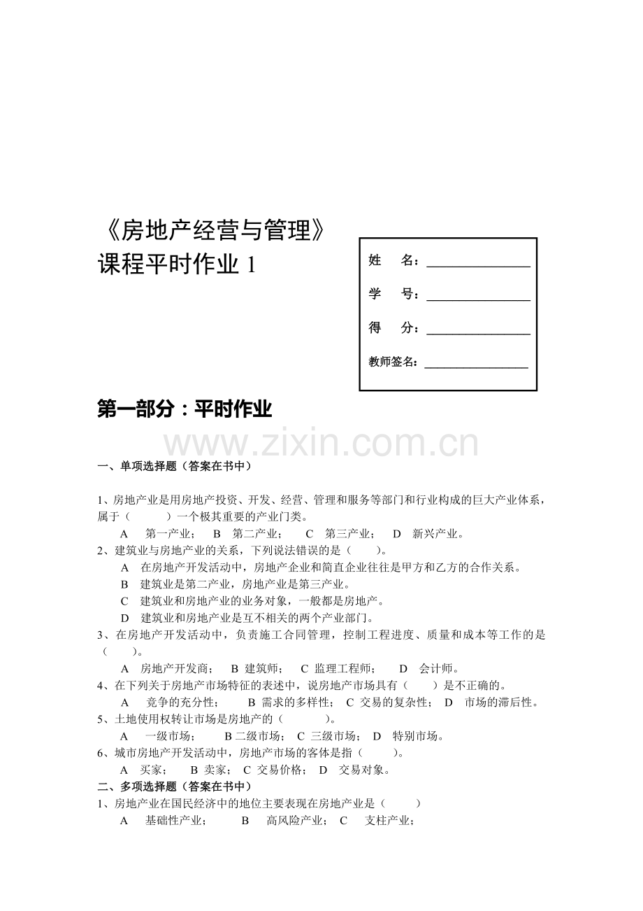 《房地产经营与管理》.doc_第1页