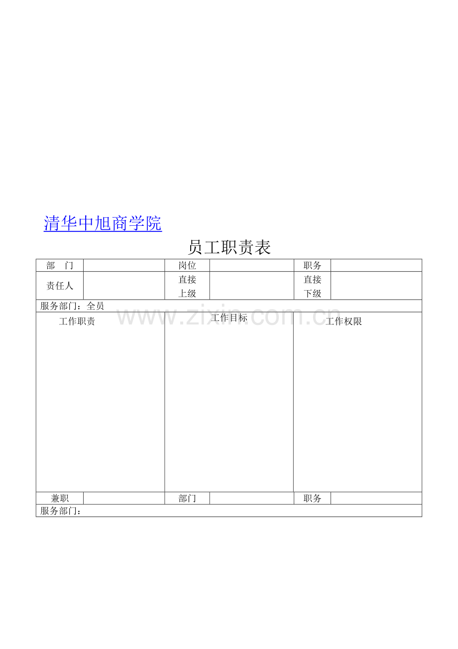 中旭商学院员工职责表.doc_第1页