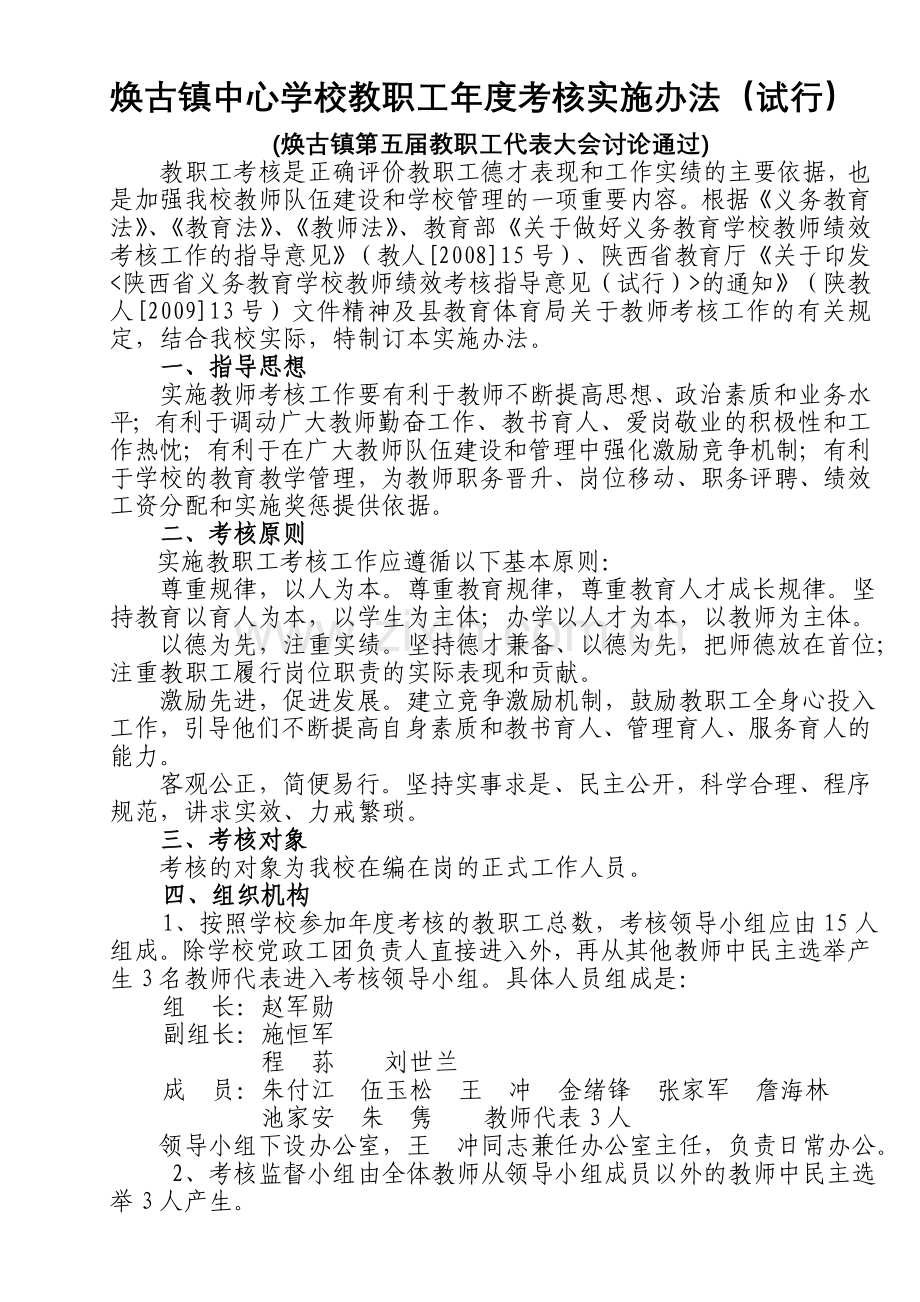 焕古镇中心学校年度考核相关规定.doc_第1页