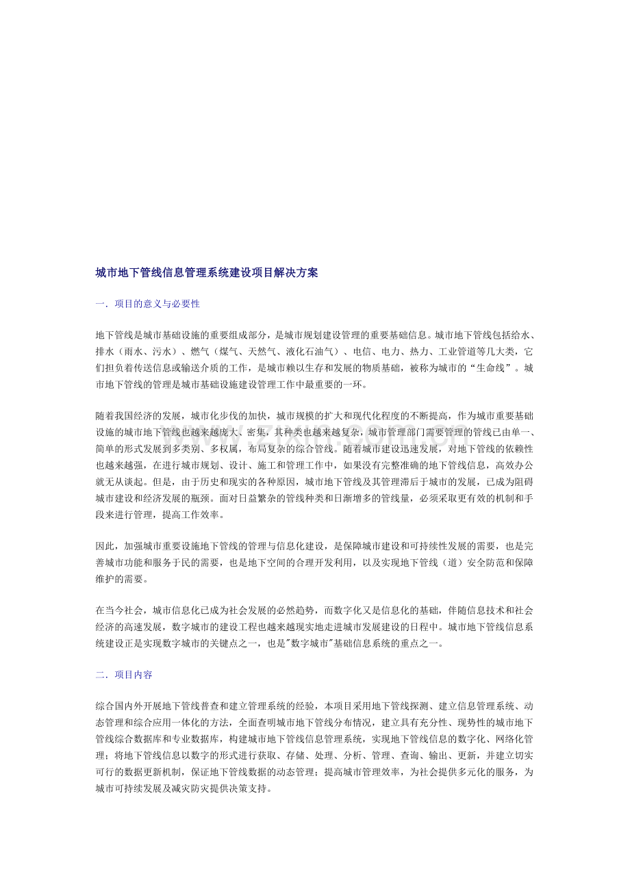 城市地下管线信息管理系统建设项目解决方案.doc_第1页