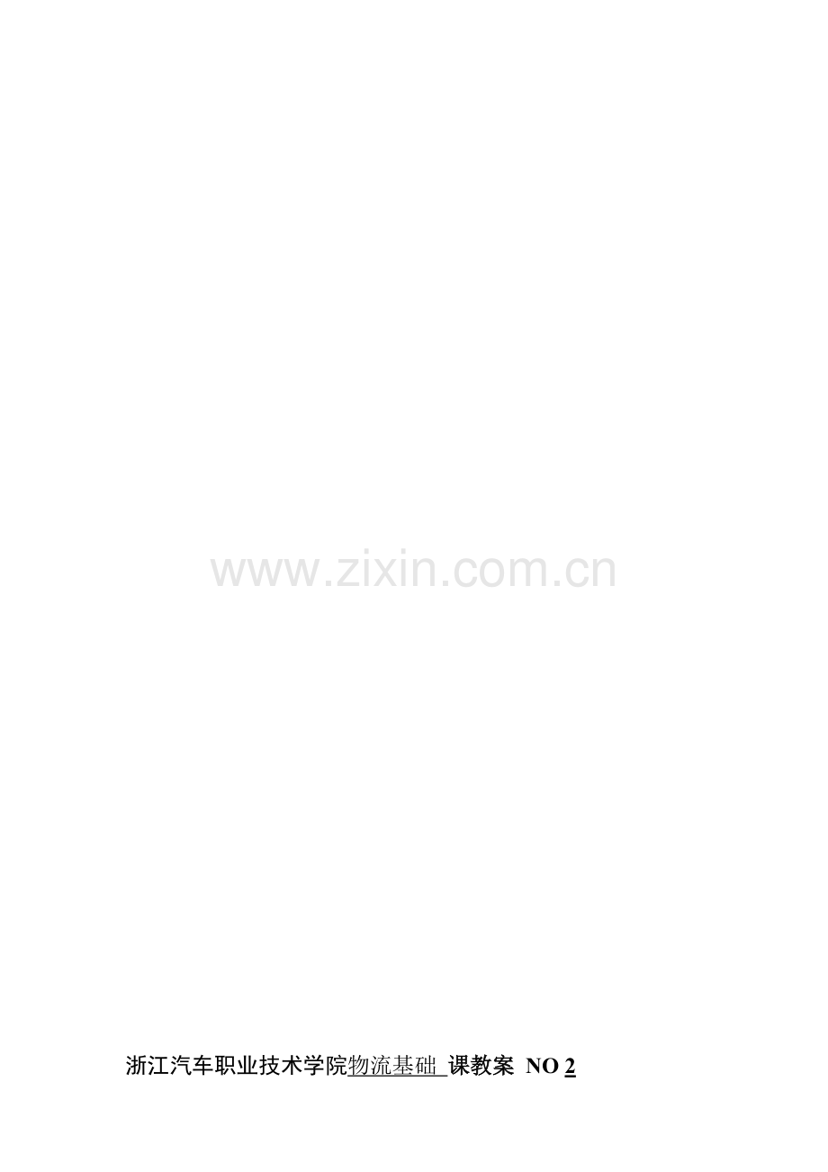 物流基础教案2.doc_第1页