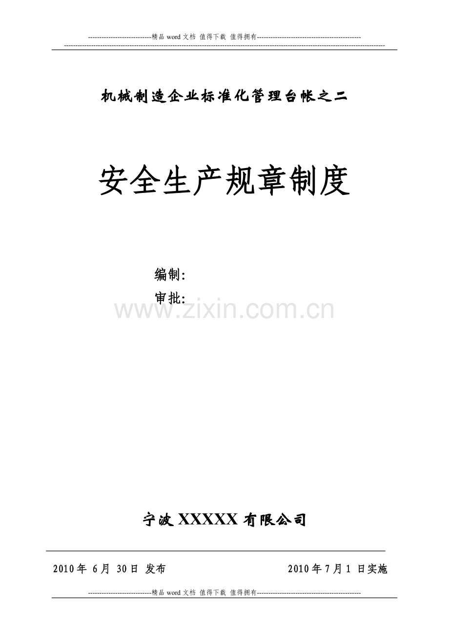 公司安全生产规章制度制度.doc_第1页