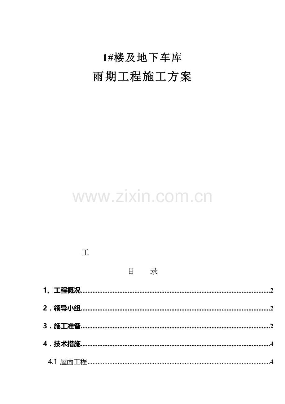 1#雨期施工计划.doc_第1页