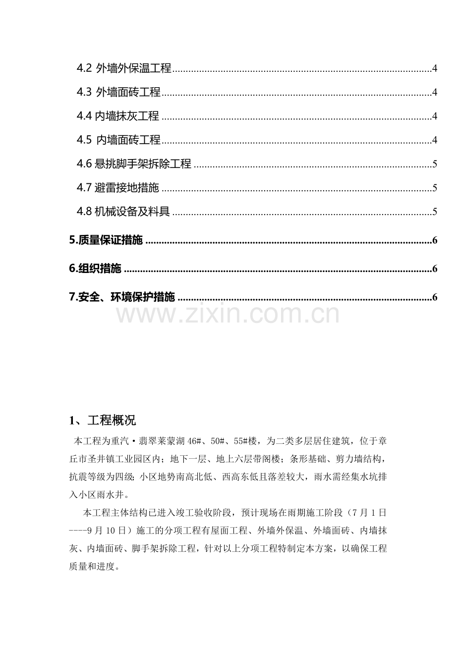 1#雨期施工计划.doc_第2页