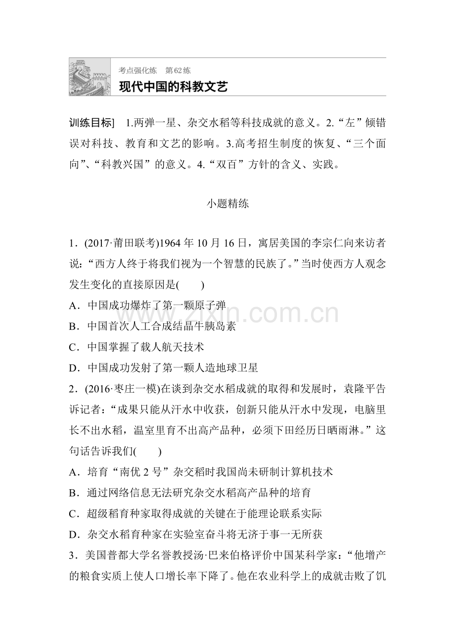 2018届高考历史第一轮复习考点强化练习题1.doc_第1页