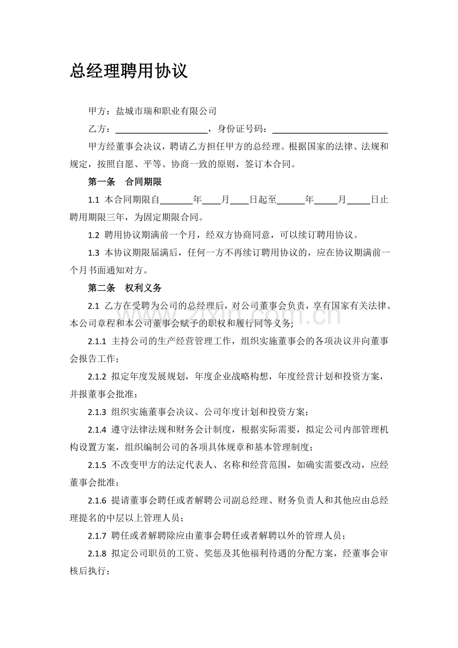 总经理聘用协议.doc_第1页