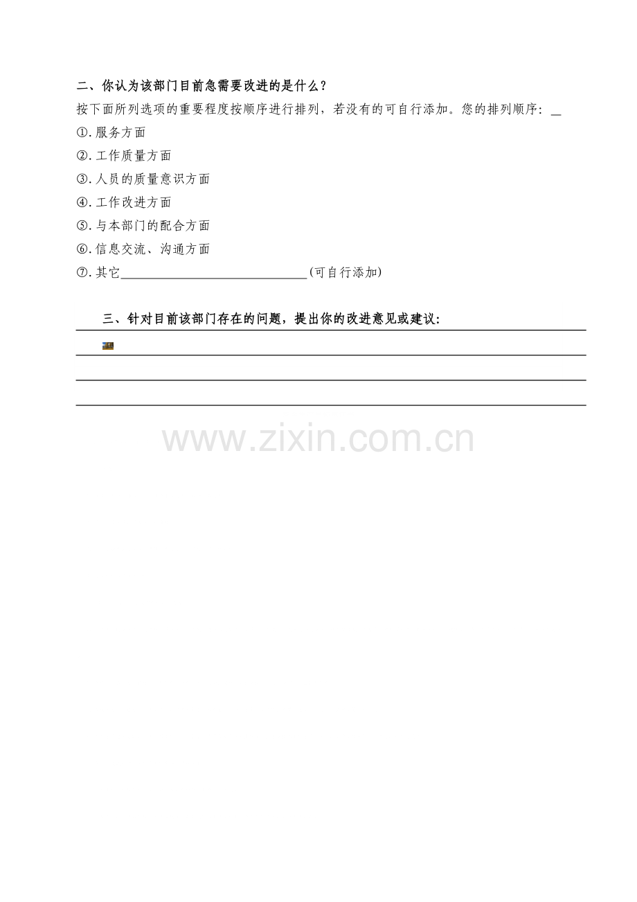 公司企业单位内部顾客满意度调查表(模板).doc_第2页