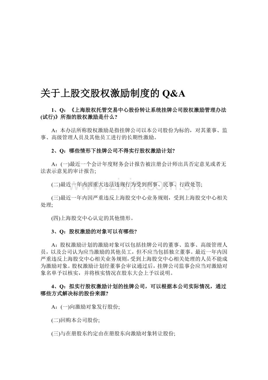 上股交股权激励制度问答.doc_第1页