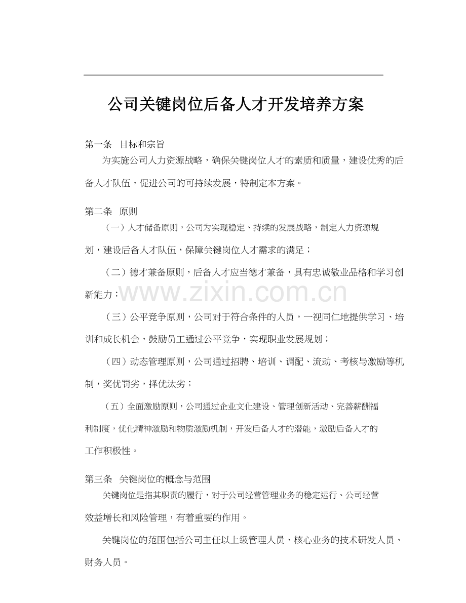 关键岗位后备人才培养方案.doc_第1页
