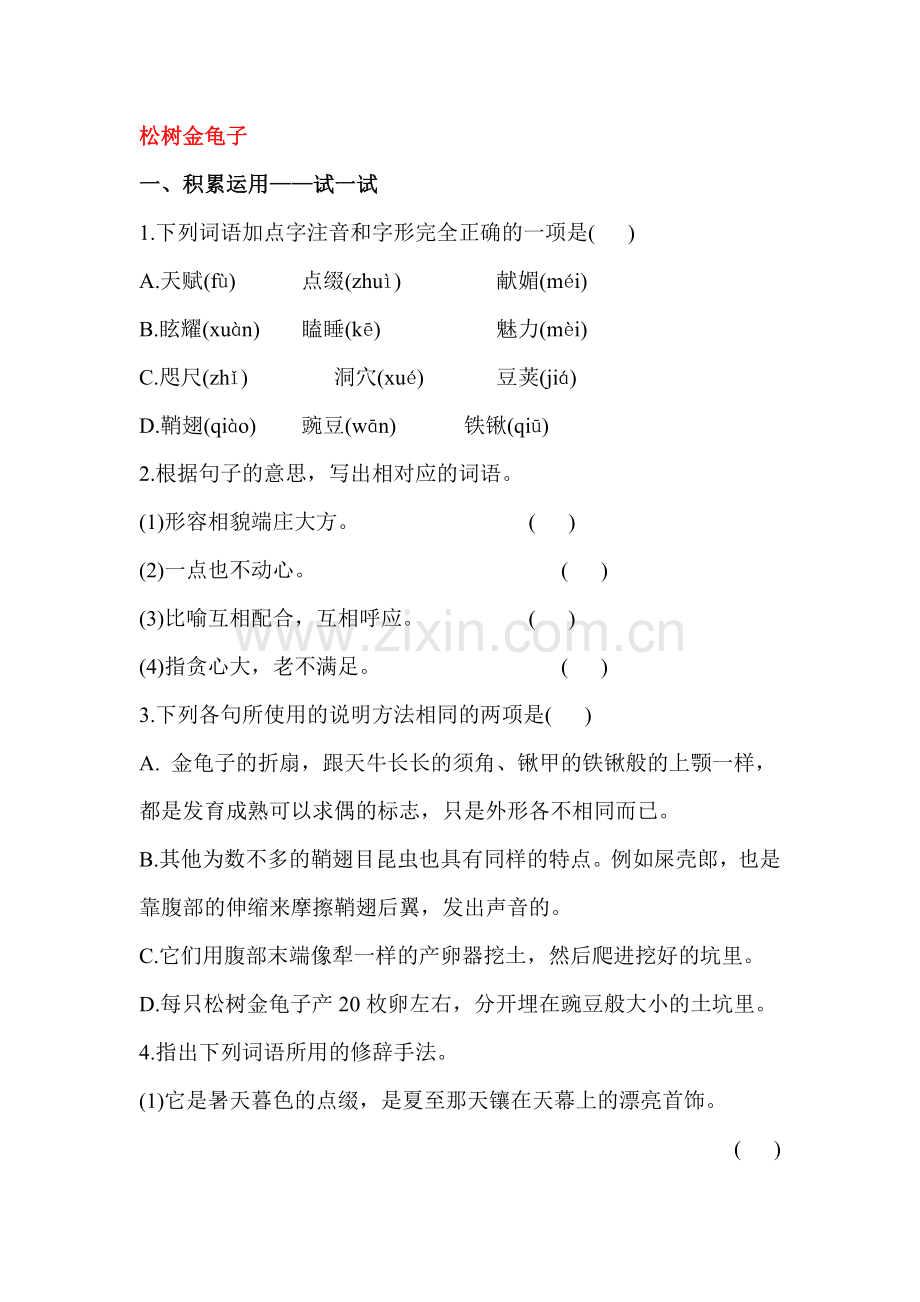 2016-2017学年七年级语文上册课时综合检测题18.doc_第1页