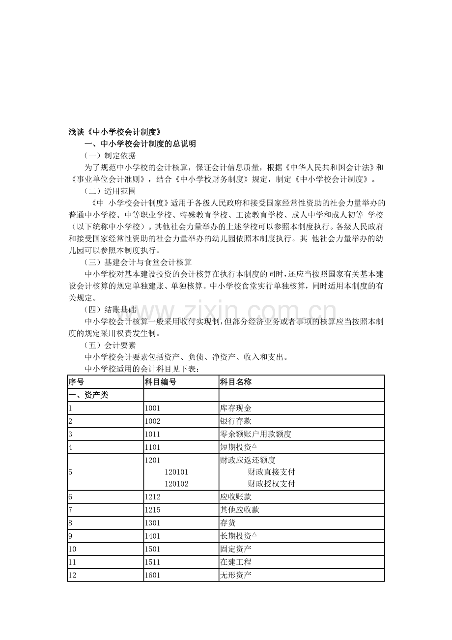 浅谈《中小学校会计制度》.doc_第1页
