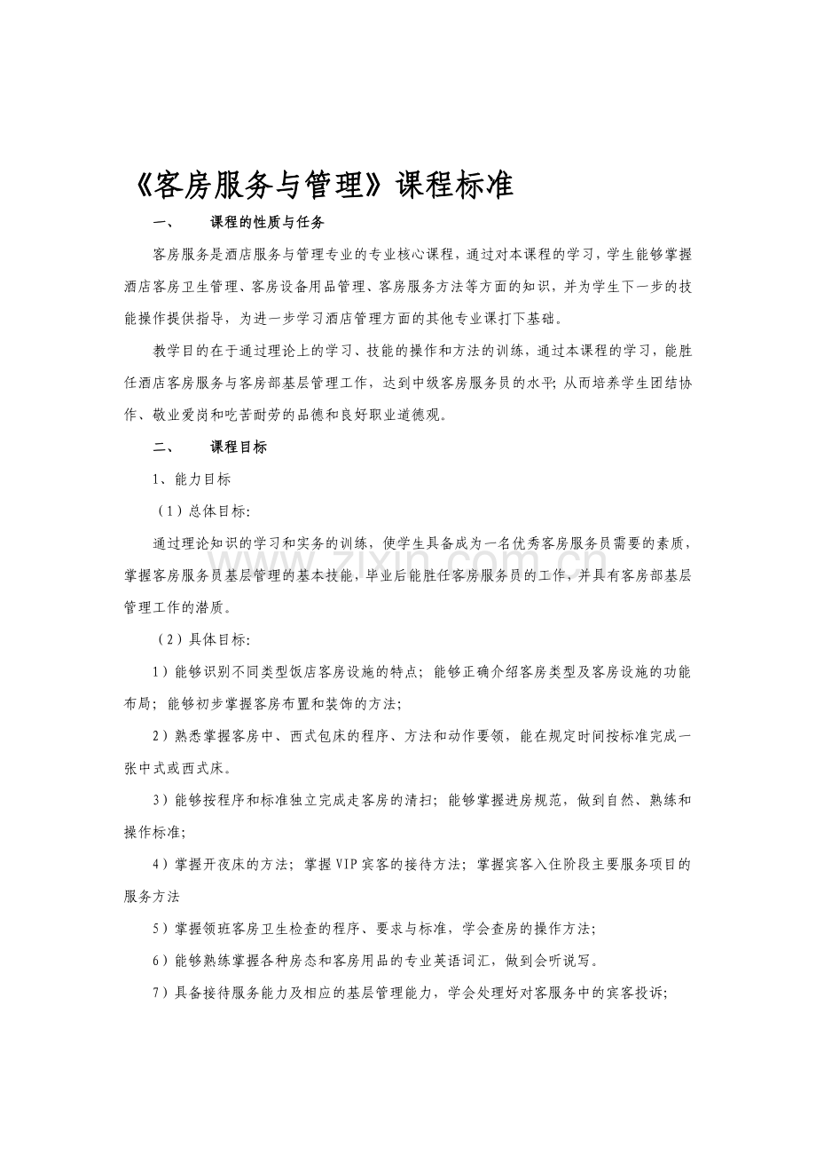 《客房服务与管理》课程标准.doc_第1页