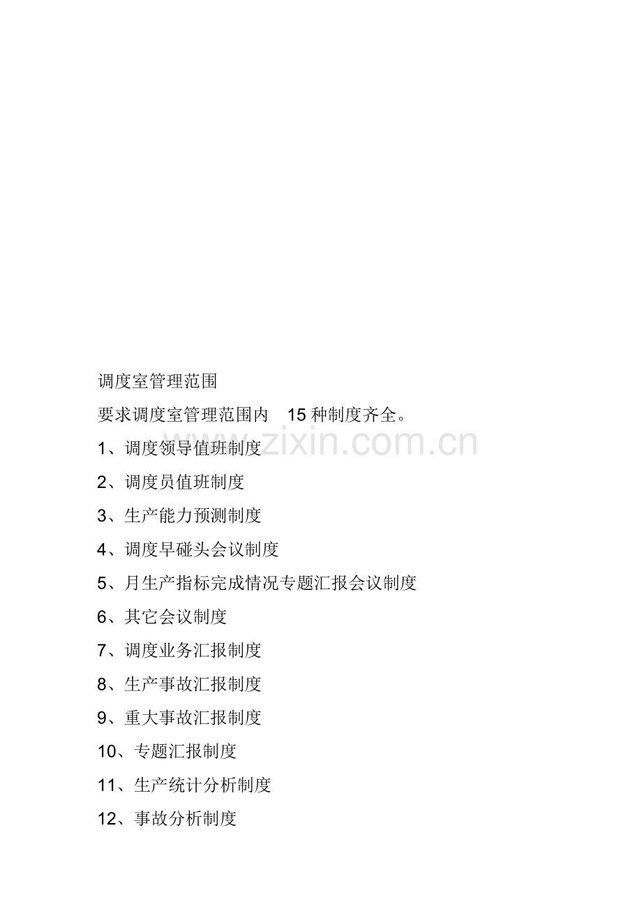 调度指挥中心工作职责范围.doc_第1页