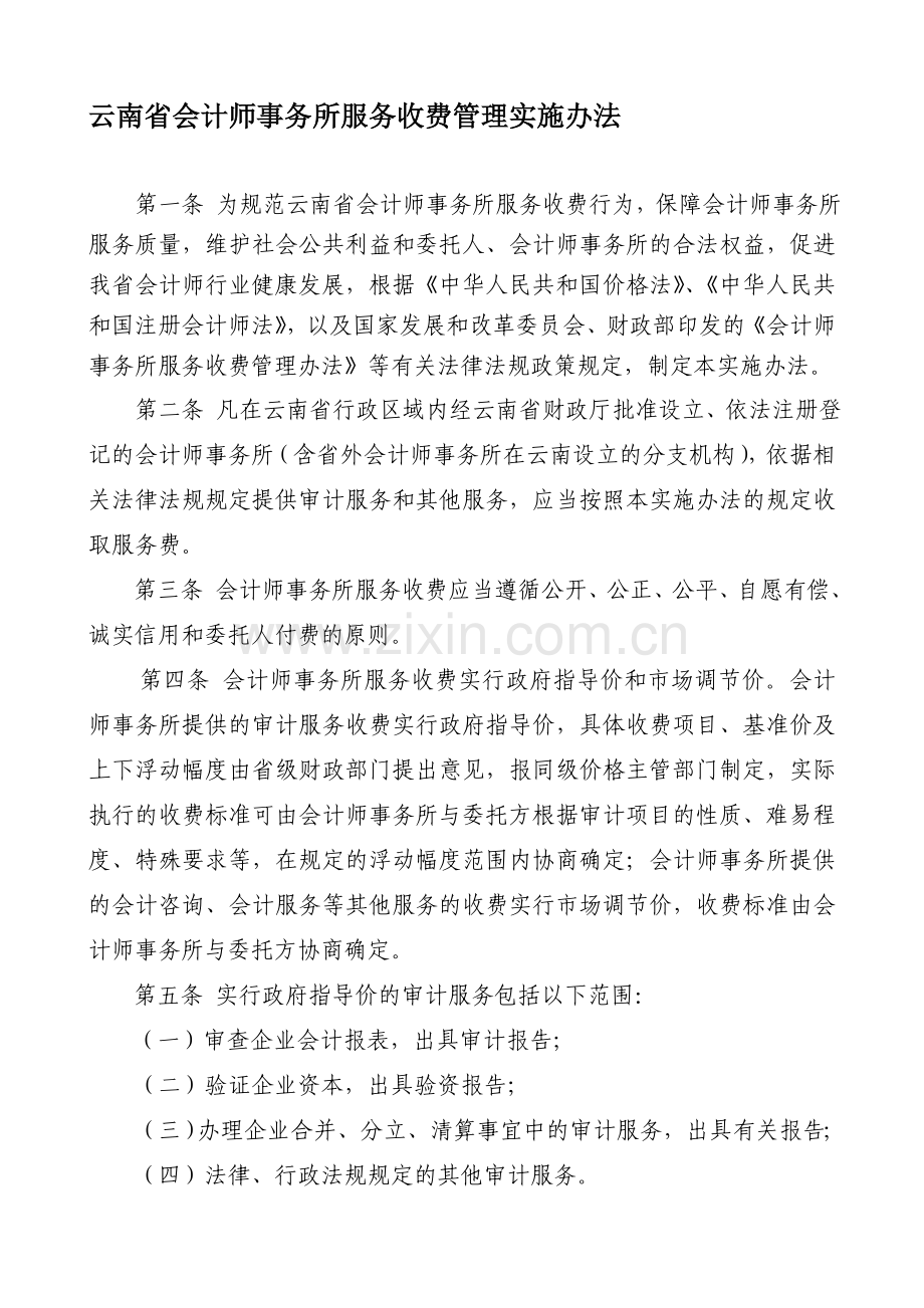 云南省会计师事务所服务收费管理实施办法.doc_第1页